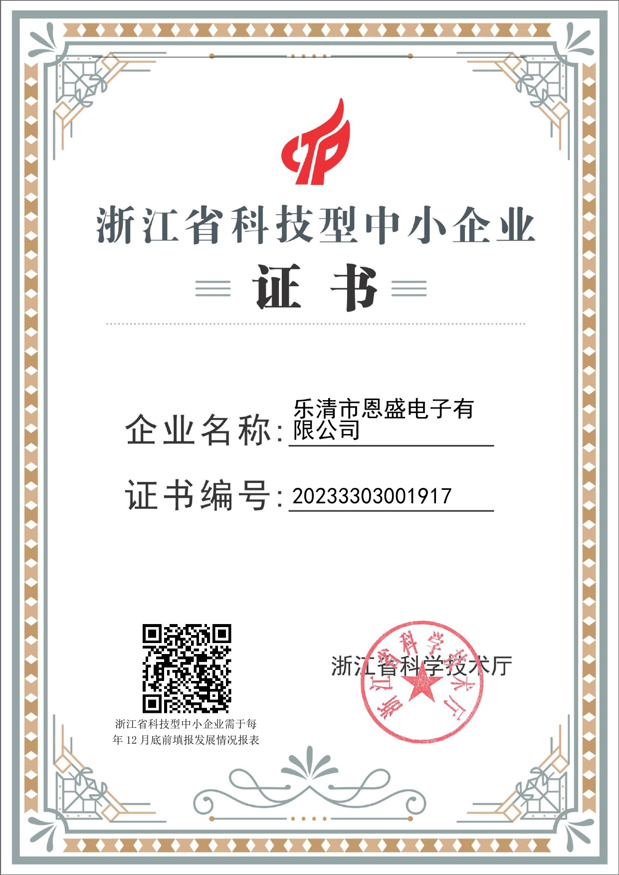 Zhejiang Province Tech SME Certificate No. 20233303001917