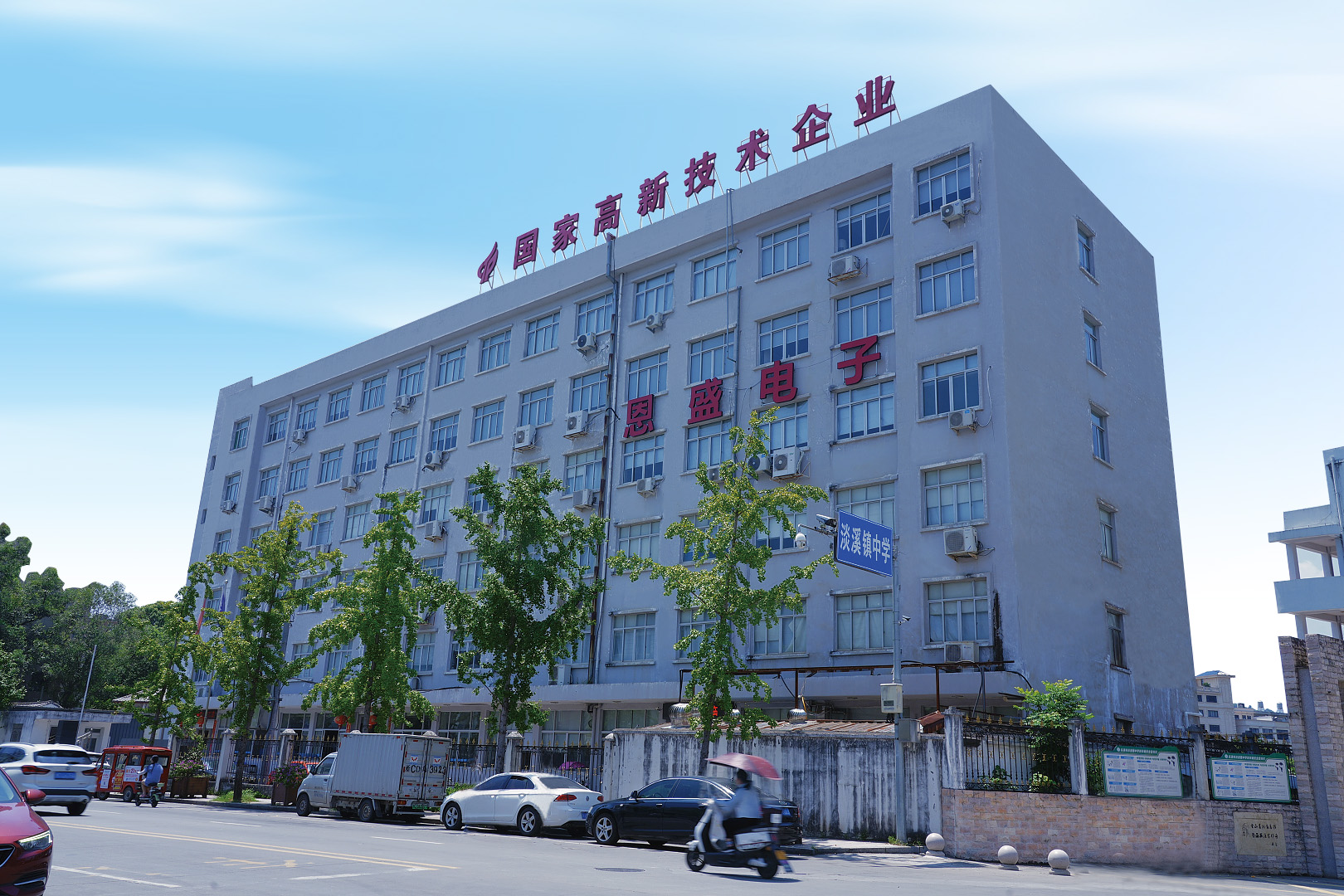 Ensheng Electronics — Zhejiang Province Tech SME, Yueqing, Zhejiang
